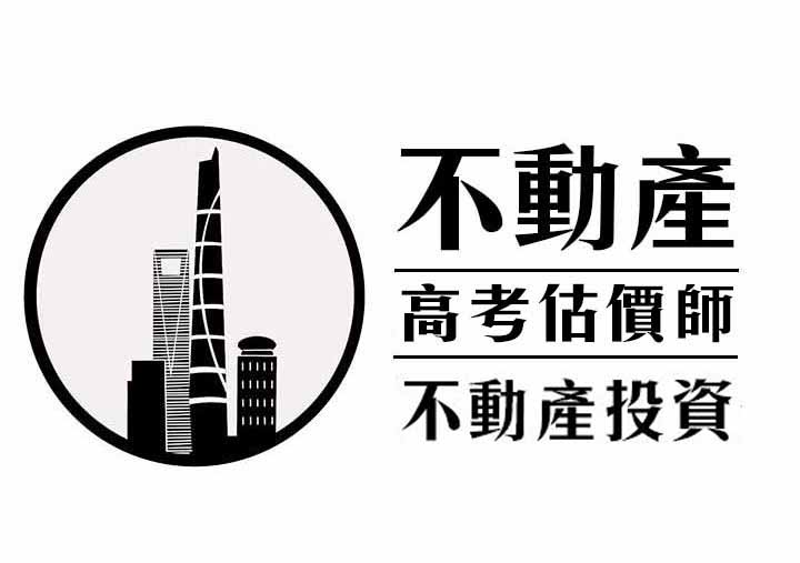 【高考不動產估價師18學分班】不動產投資